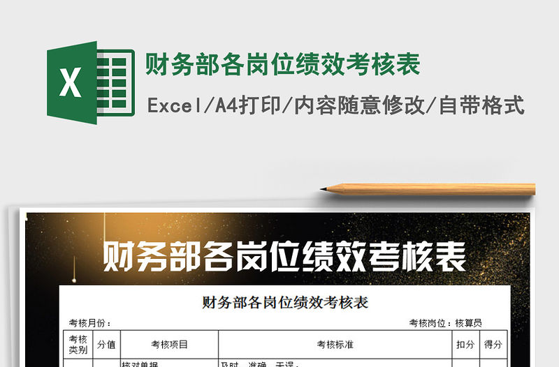 2021年財務部各崗位績效考核表