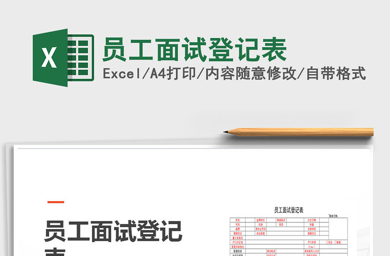 2021年員工面試登記表