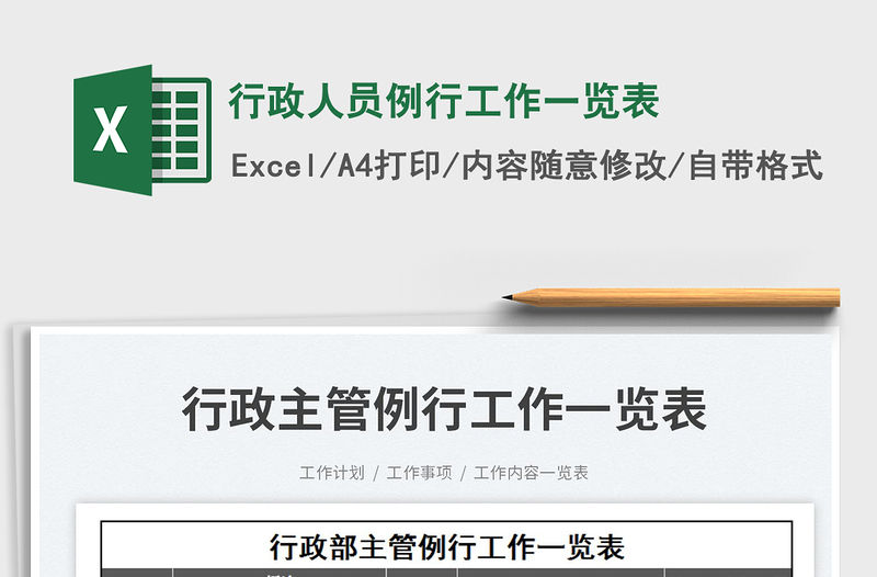 2023行政人員例行工作一覽表免費下載