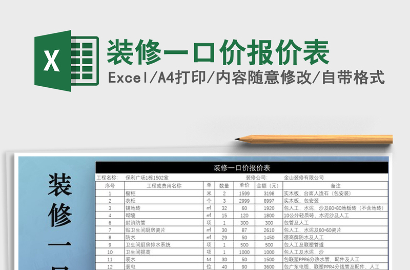 2021年裝修一口價(jià)報(bào)價(jià)表