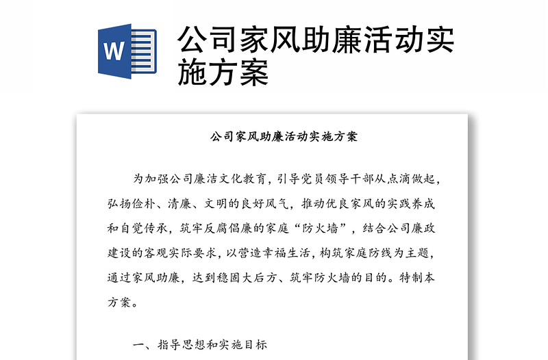公司家風(fēng)助廉活動(dòng)實(shí)施方案