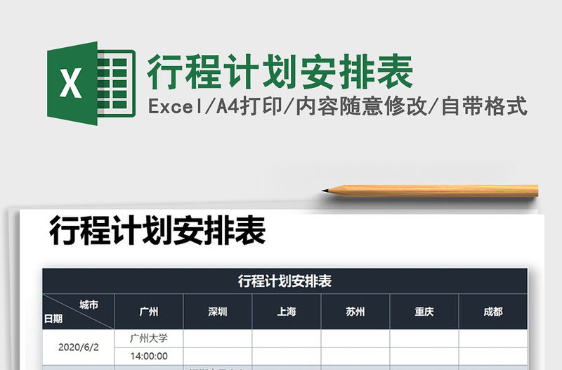 2021年行程計(jì)劃安排表