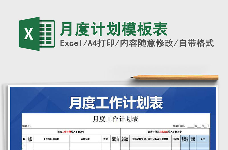 2021年月度計劃模板表免費下載