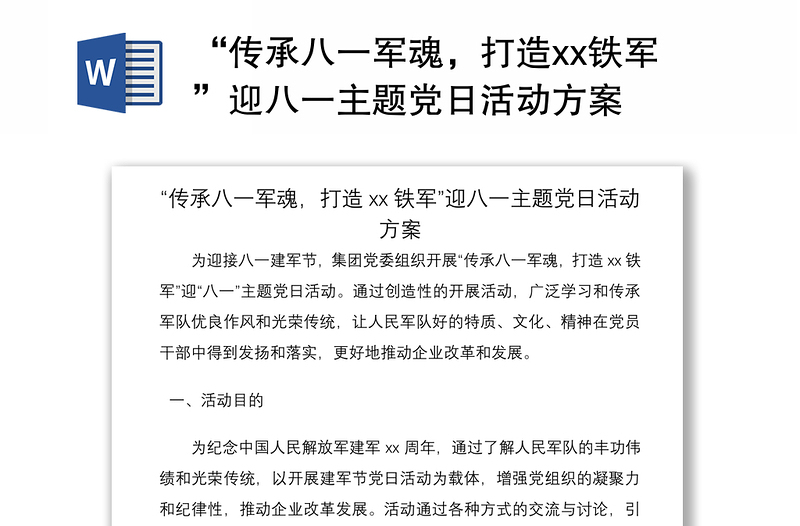 2021“傳承八一軍魂，打造xx鐵軍”迎八一主題黨日活動(dòng)方案