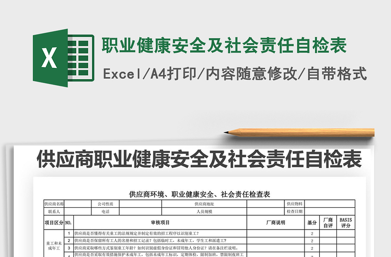 2021職業(yè)健康安全及社會責(zé)任自檢表免費下載