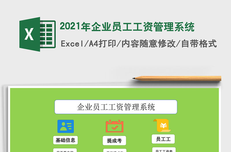 2021年企業員工工資管理系統