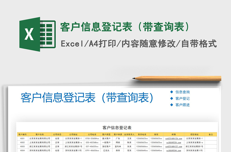 2021年客户信息登记表（带查询表）免费下载