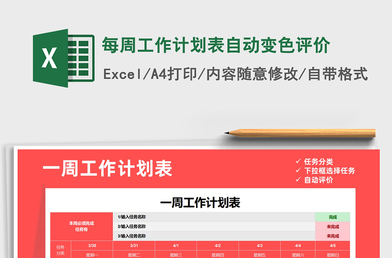 2021年每周工作計劃表自動變色評價