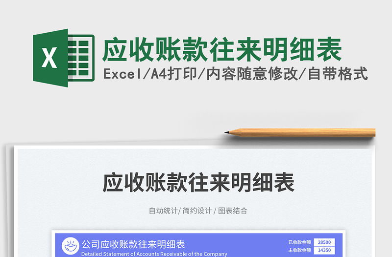 應收賬款往來明細表免費下載