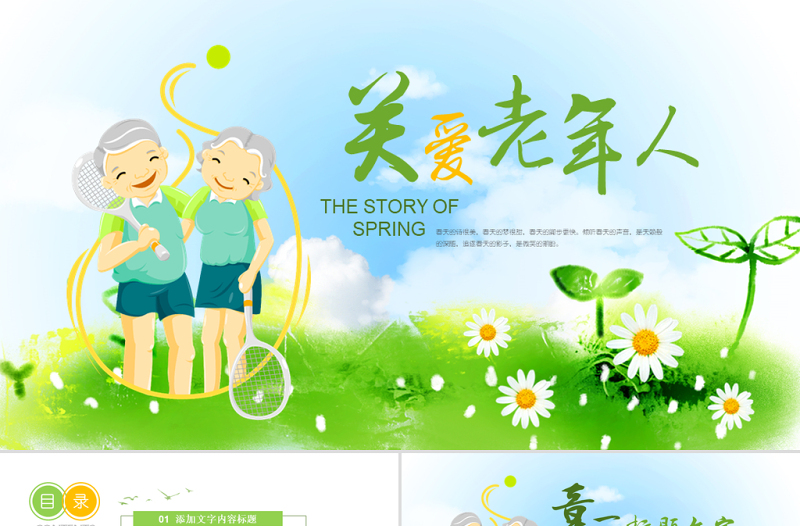 原創(chuàng)愛心公益慈善愛心奉獻(xiàn)關(guān)愛老人PPT模板-版權(quán)可商用