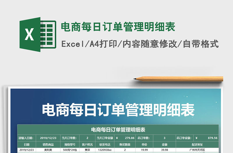 2021年電商每日訂單管理明細(xì)表