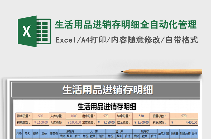 2021年生活用品进销存明细全自动化管理