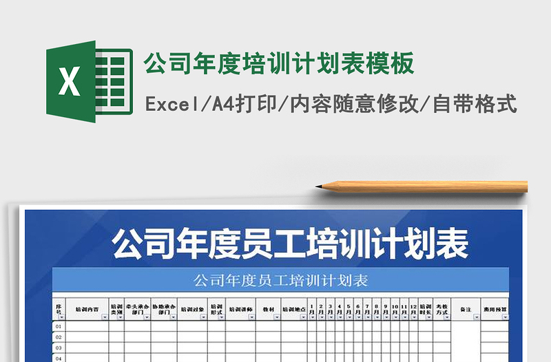 2021年公司年度培訓(xùn)計(jì)劃表模板免費(fèi)下載