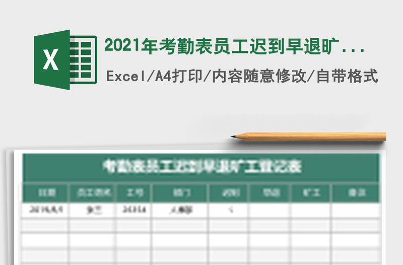 2021年考勤表員工遲到早退曠工登記表