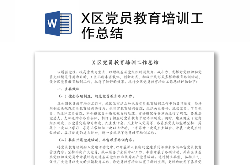 X区党员教育培训工作总结