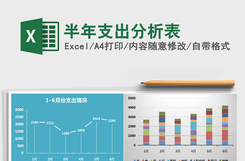 2021年半年支出分析表