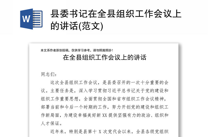 縣委書記在全縣組織工作會議上的講話(范文)