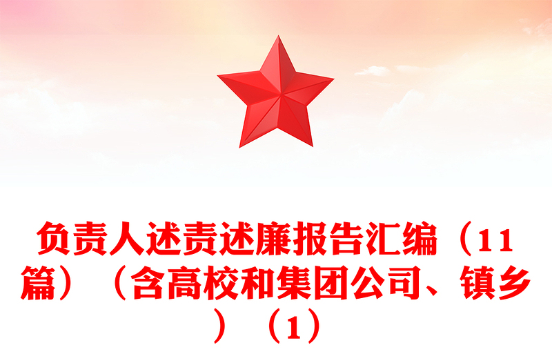 負責人述責述廉報告匯編（11篇）（含高校和集團公司、鎮(zhèn)鄉(xiāng)）（1）