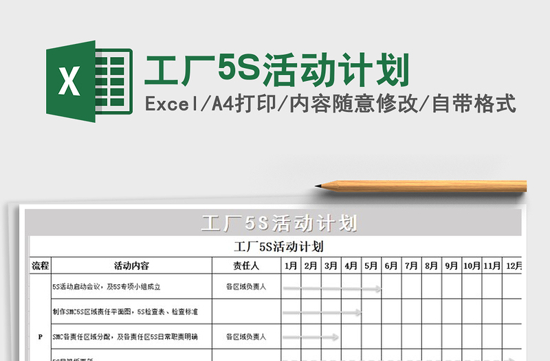2022工廠(chǎng)5S活動(dòng)計(jì)劃免費(fèi)下載