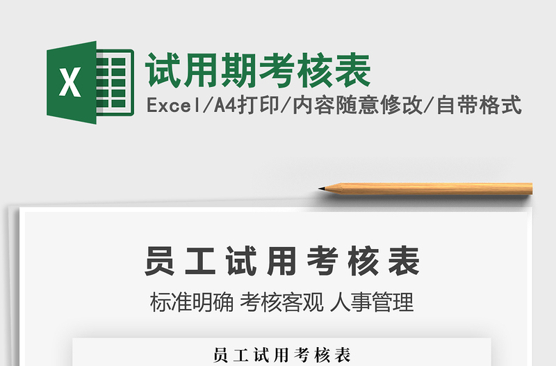 2021年試用期考核表