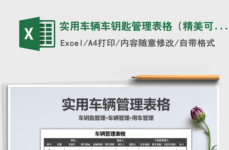 2021年實(shí)用車(chē)輛車(chē)鑰匙管理表格(精美可打印)