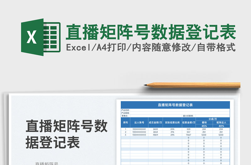 2023直播矩陣號數據登記表免費下載