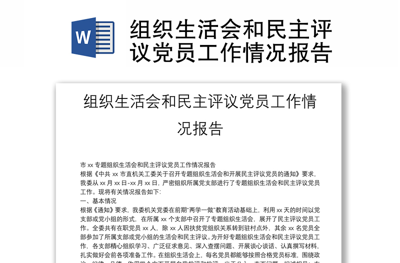 組織生活會(huì)和民主評(píng)議黨員工作情況報(bào)告