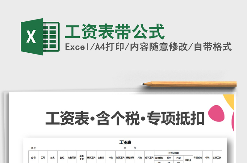 2021年工資表帶公式