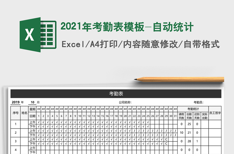 2021年考勤表模板-自動統(tǒng)計(jì)