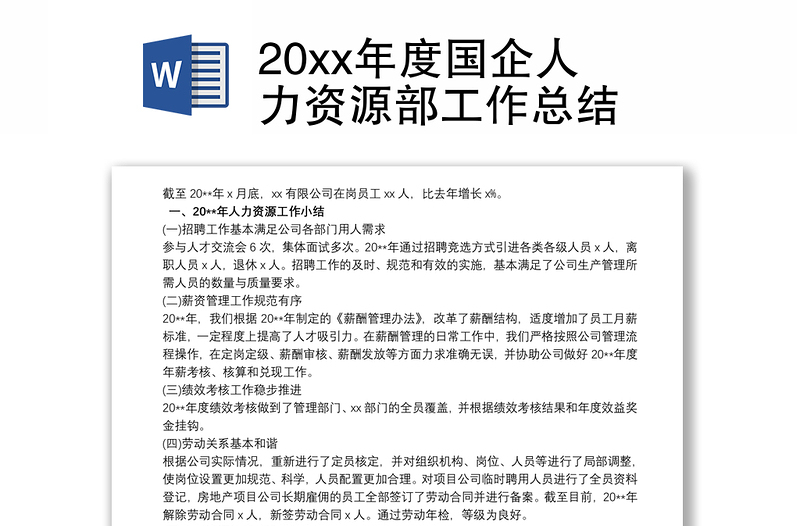 202120xx年度國企人力資源部工作總結(jié)