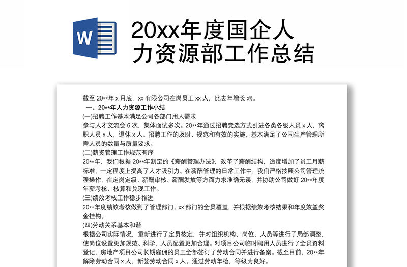 202120xx年度國企人力資源部工作總結(jié)