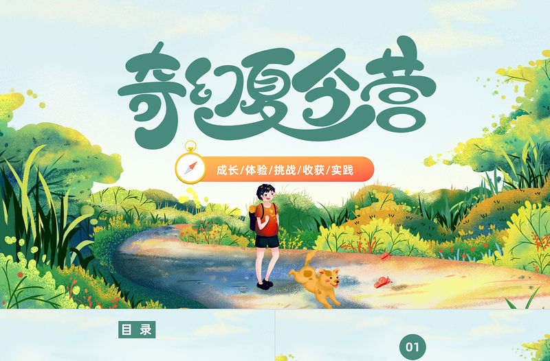 2023夏令營PPT活動PPT綠色卡通插畫風暑假夏令營活動策劃方案課件模板