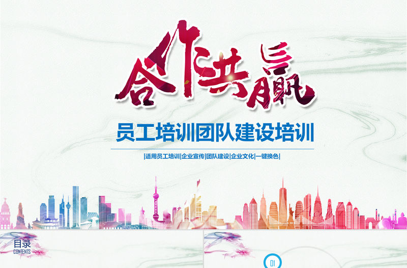 2017合作共贏員工培訓團隊建設策劃ppt模板