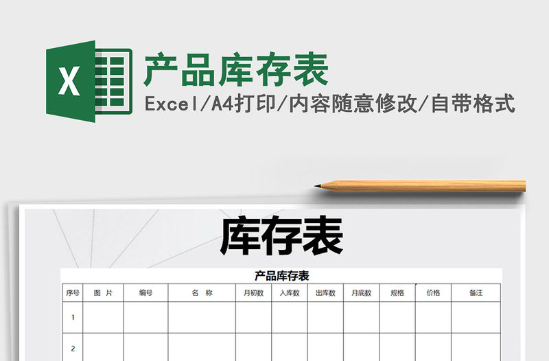 2021年產品庫存表免費下載