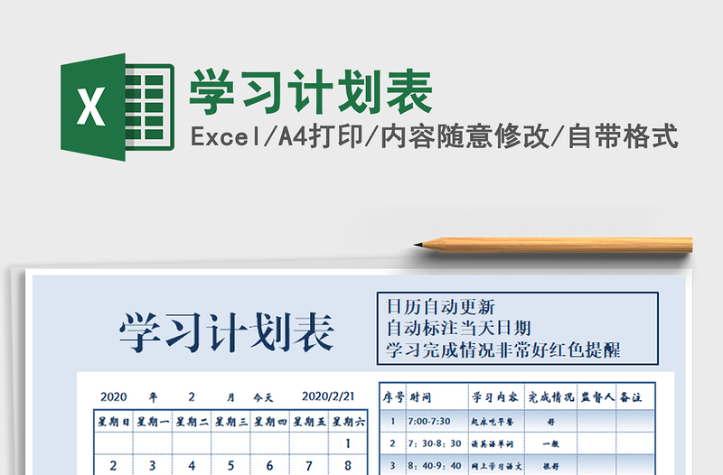2021年學(xué)習(xí)計(jì)劃表