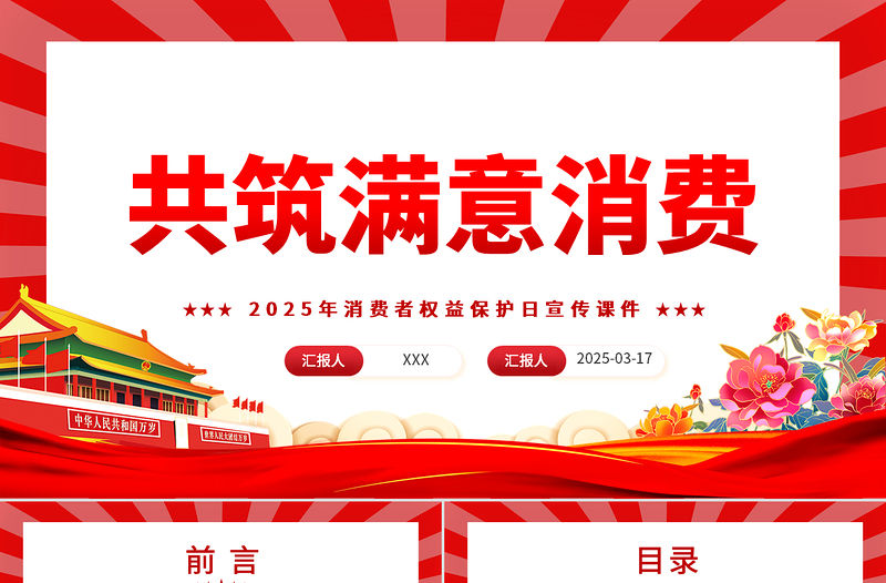 2025共筑滿意消費PPT315消費者權益保護日宣傳課件