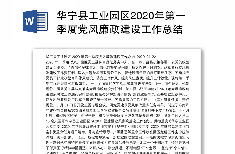 华宁县工业园区2020年第一季度党风廉政建设工作总结