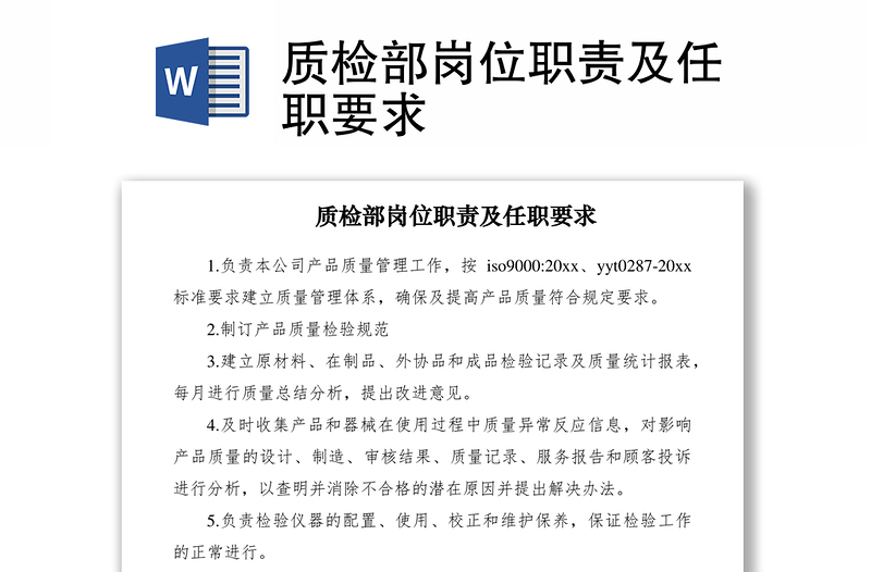 2021質(zhì)檢部崗位職責(zé)及任職要求