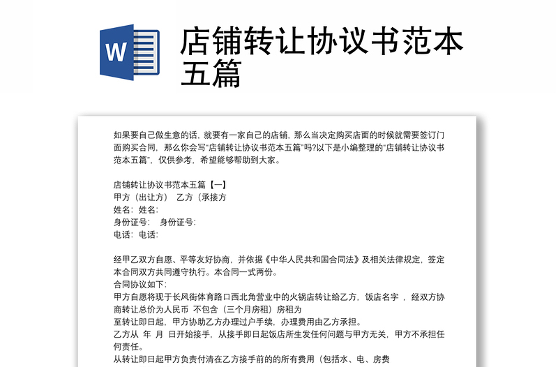 店鋪轉(zhuǎn)讓協(xié)議書范本五篇