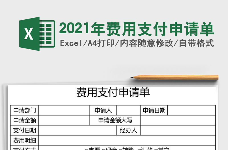 2021年費(fèi)用支付申請(qǐng)單