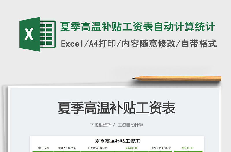 2023夏季高溫補貼工資表自動計算統計免費下載