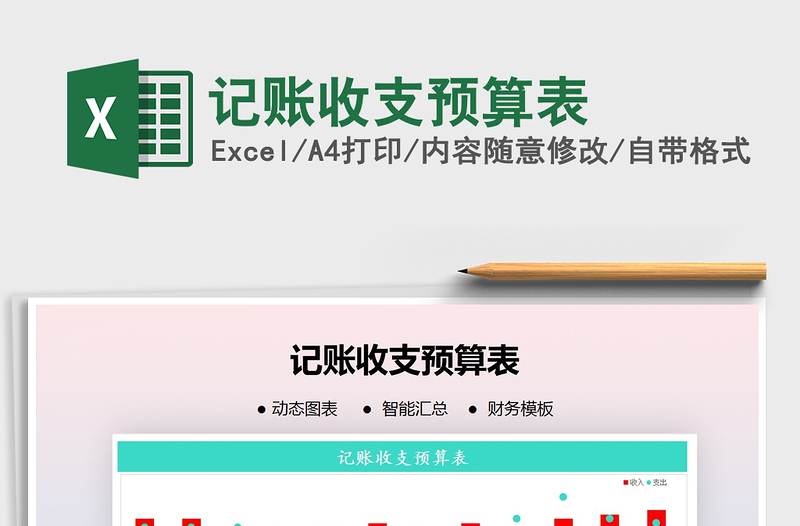 2021年記賬收支預(yù)算表