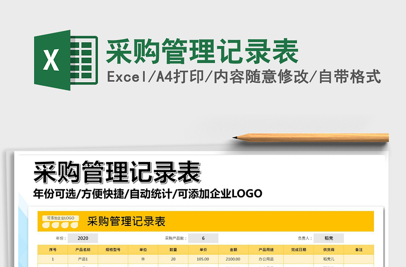 2021年采购管理记录表