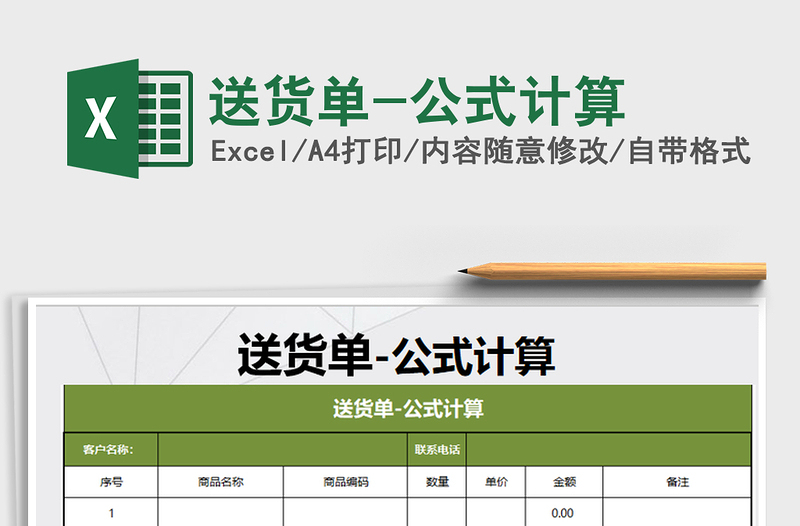 2021年送貨單-公式計算