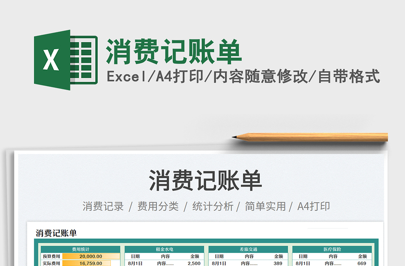 2023消費(fèi)記賬單免費(fèi)下載