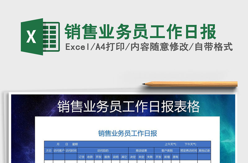 2021年銷售業務員工作日報