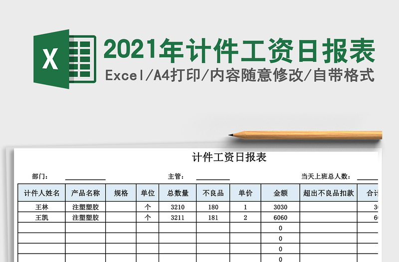 2021年計(jì)件工資日?qǐng)?bào)表