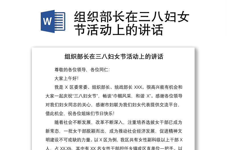 2021組織部長在三八婦女節(jié)活動上的講話