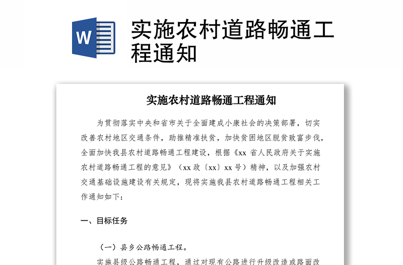 2021實(shí)施農(nóng)村道路暢通工程通知