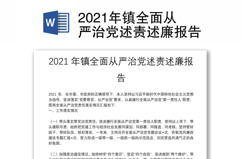 2021年鎮(zhèn)全面從嚴(yán)治黨述責(zé)述廉報(bào)告